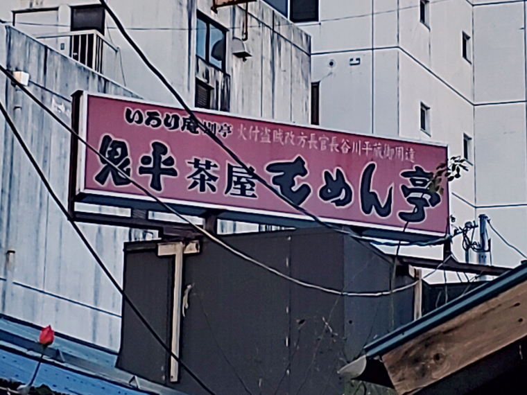 路地から確認できる看板には“火付盗賊改方長官長谷川平蔵御用達”の文字も！