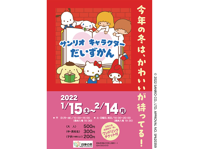 サンリオ キャラクターだいずかん 福島市 四季の里 にサンリオファン集まれ かわいいフォトスポットも登場 日刊cj Monmo Web グルメ イベント おでかけ 福島県の街ネタをご紹介