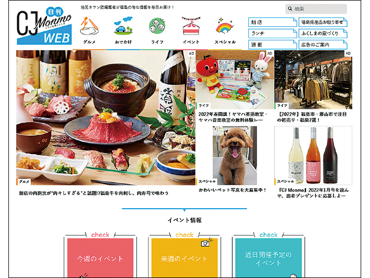 福島での暮らしを彩る情報を毎日更新している「日刊シティ情報ふくしまWeb」。地元タウン誌編集者による選りすぐりの情報で信頼性が高いと評判