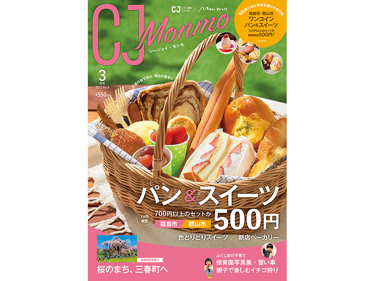 「CJ Monmo」3月号は、福島県内の書店、スーパー、コンビニ等で販売。（2022年2月25日発行・A4判・144P・定価550円）