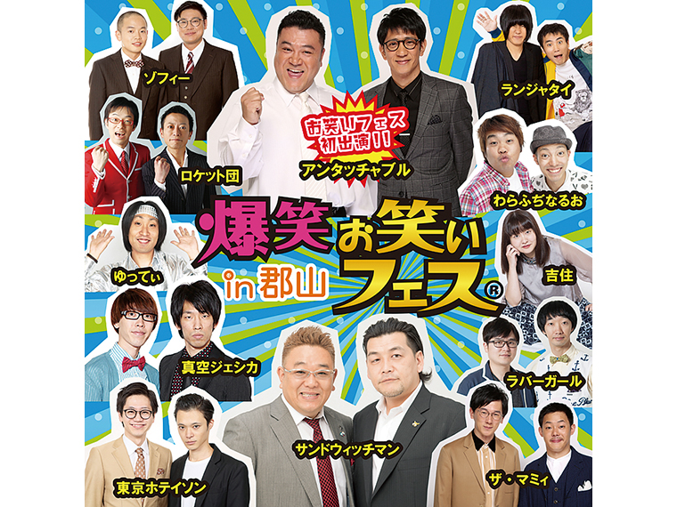 都合により出演者が変更になる場合あり