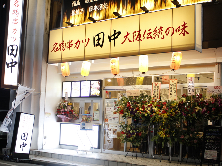 串カツ田中 福島駅東口店 福島県内初出店 串カツ田中 が福島駅前にオープン 日刊cj Monmo Web グルメ イベント おでかけ 福島 県の街ネタをご紹介