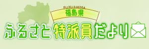 福島県ふるさと特派員だより