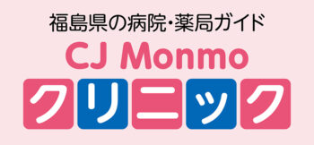 福島県内の病院・薬局ガイド『CJ Monmoクリニック』2023年版