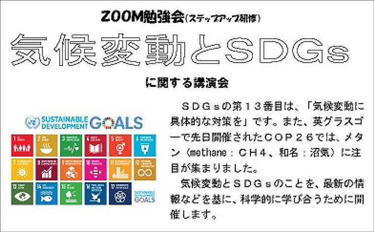 SDGsのこと、IPCCのこと、温室効果ガス（GHG）など、専門的なセミナー・講演会・出前講座も開催しています