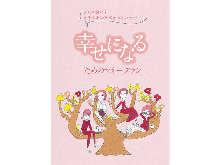 冊子「幸せになるためのマネープラン」