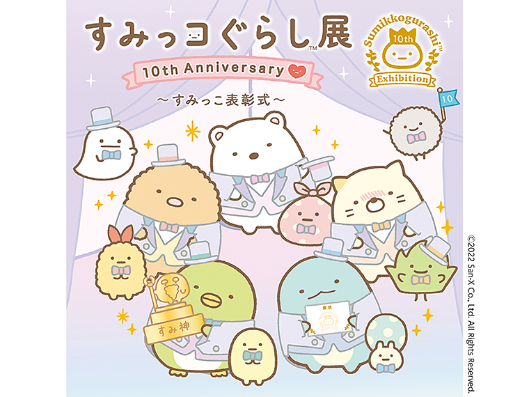 すみっコぐらし展 すみっコぐらしと祝う 10周年イベント 日刊cj Monmo Web グルメ イベント おでかけ 福島県の街ネタをご紹介