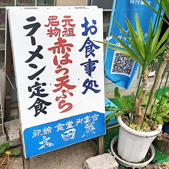 看板の真ん中に朱書きの“元祖名物　赤はら天ぷら”に引き寄せられます