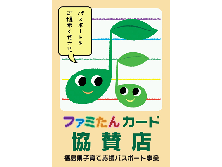 新規協賛店募集 子育てを応援する ファミたんカード の新規協賛店舗を募集中 日刊cj Monmo Web グルメ イベント おでかけ 福島県の街ネタをご紹介