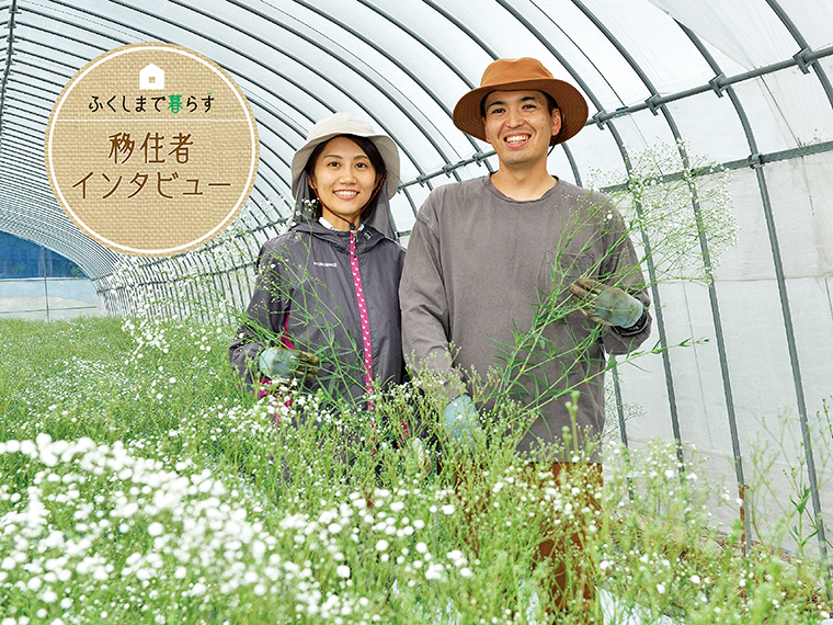 ふくしまで暮らす】夫婦二人三脚で挑むカスミソウ栽培農家への道。昭和