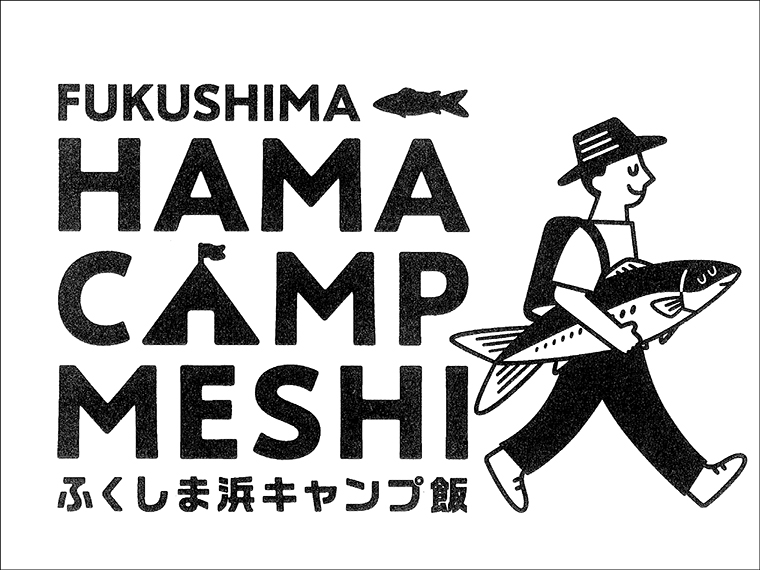 「ふくしま浜キャンプ飯」のロゴデザイン