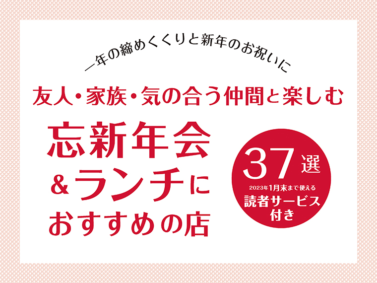 アイコンをクリックすると37軒の店舗紹介と読者サービスを、PDFで見ることができます※読者サービスの有効期間は各店により異なります。記事内に記載してあります