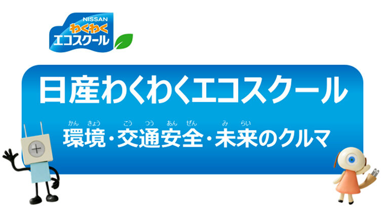 「日産わくわくエコスクール」にて使用するスライドの一部