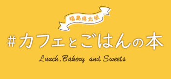 『#カフェとごはんの本』WEB 福島県北版