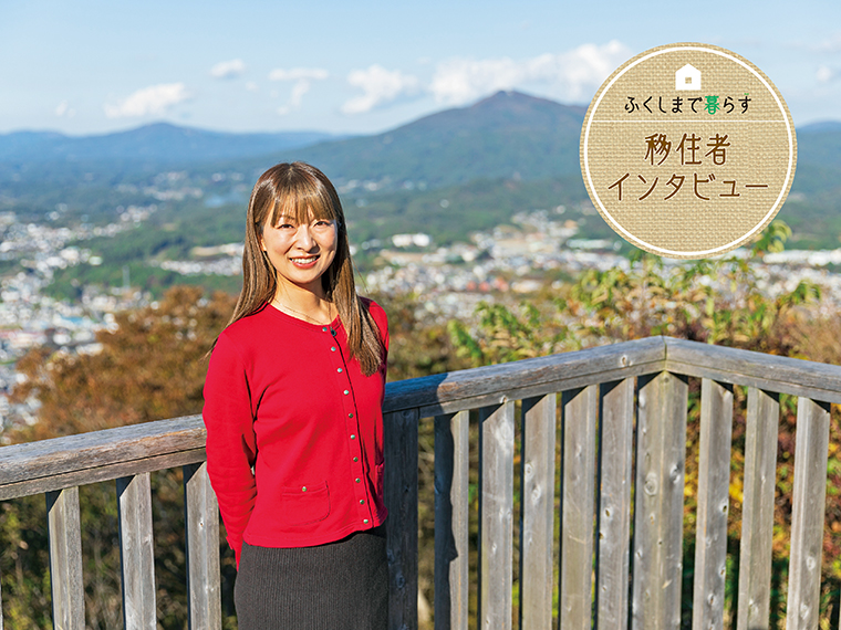 ふくしまで暮らす】田村市の魅力を発信し、多くの人を繋いでいきたい