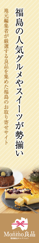 Monmo（モンモ）良品 【福島県産品のお取り寄せ通販ストア】