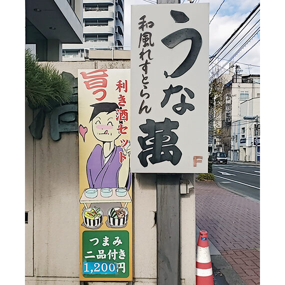 お酒を誘う愛嬌たっぷりの看板に引き寄せられます