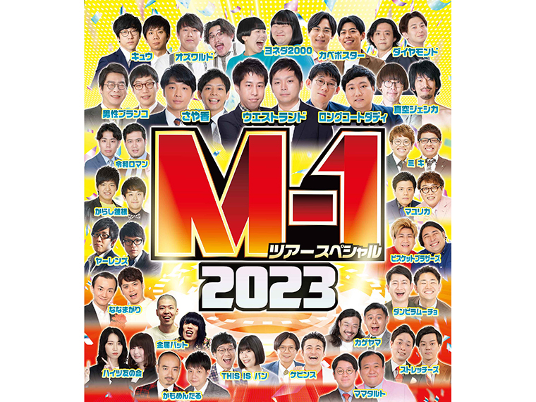M-1ツアー 2023 M1ツアー お笑い ライブ