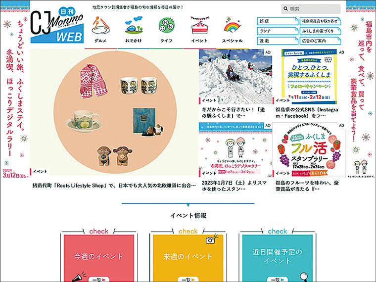 福島での暮らしを彩る情報を毎日更新している「日刊 CJ Monmo Web」。地元タウン誌編集者による選りすぐりの情報を発信。他にSNSの運営も
