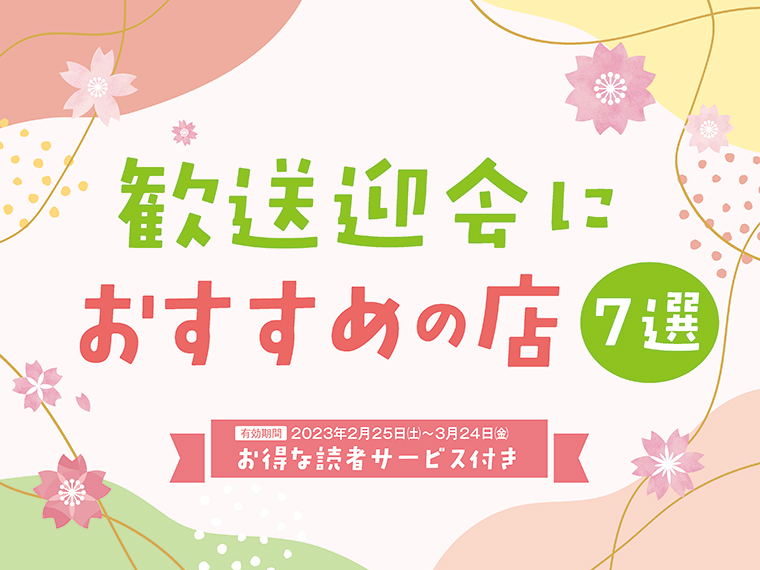 アイコンをクリックすると7軒の店舗紹介と読者サービスを、PDFで見ることができます※読者サービスの有効期間は各店により異なります。記事内に記載してあります