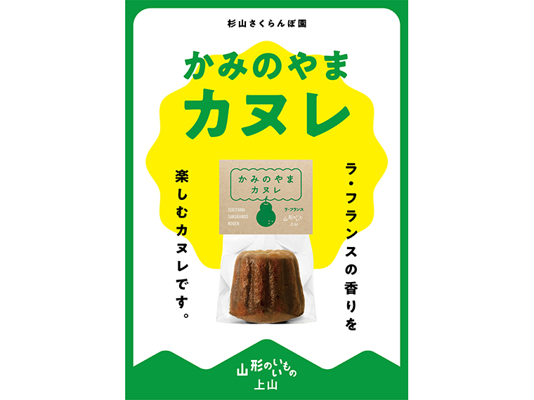 「かみのやまカヌレ」（数量限定でスポット販売）