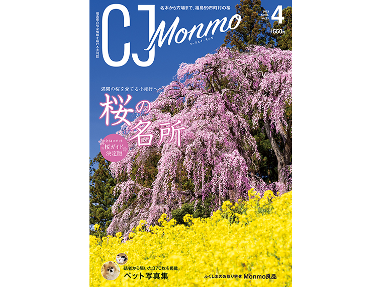 「CJ Monmo」2023年4月号は、福島県内の書店、スーパー、コンビニ等で販売（2023年3月25日発行・A4判・144P・定価550円）