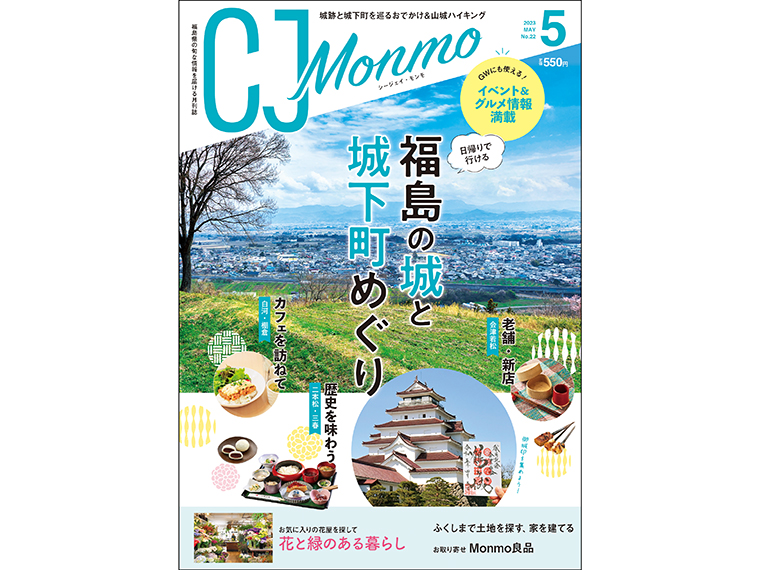 「CJ Monmo」2023年5月号は、福島県内の書店、スーパー、コンビニ等で販売（2023年4月25日発行・A4判・125P・定価550円）