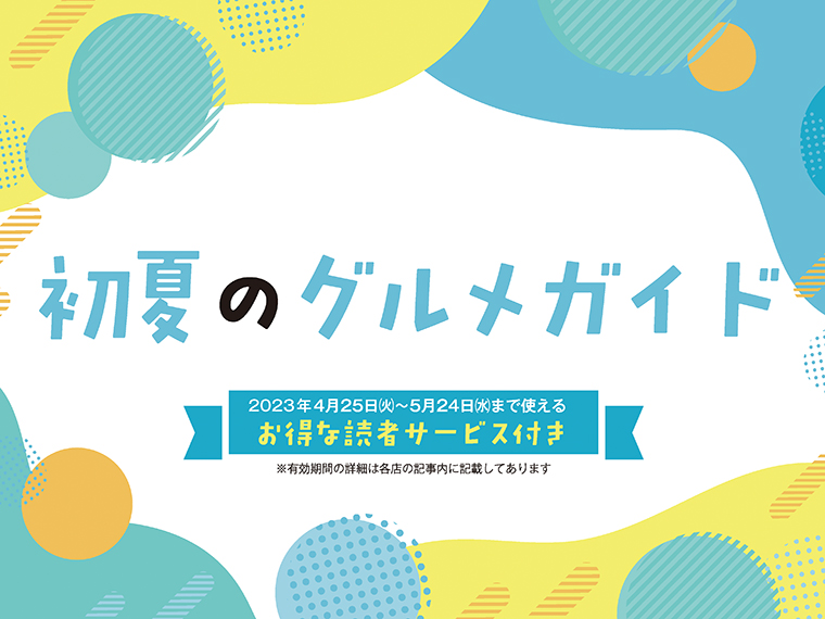 アイコンをクリックすると4軒の店舗紹介と読者サービスを、PDFで見ることができます※読者サービスの有効期間は各店により異なります。記事内に記載してあります