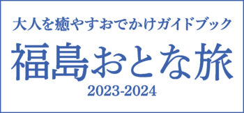 福島おとな旅 2023-2024
