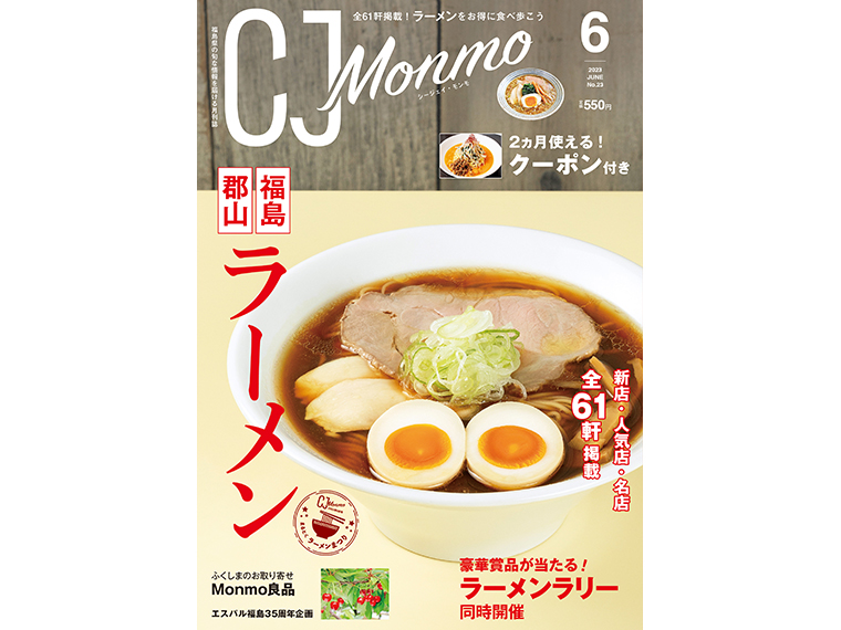 「CJ Monmo」2023年6月号は、福島県内の書店、スーパー、コンビニ等で販売（2023年5月25日発行・A4判・128P・定価550円）