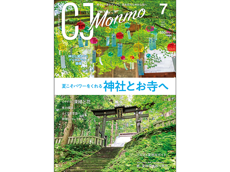 「CJ Monmo」2023年7月号は福島県内の書店、スーパー、コンビニ等で販売（2023年6月25日発行・A4判・128P・定価550円）