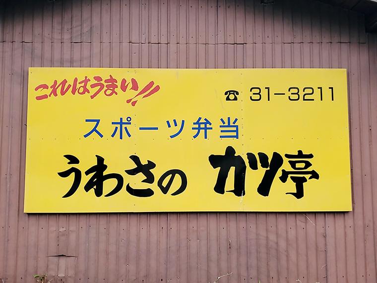 南体育館を訪れると、毎回懐かしく見ている当時の看板※現在は電話番号が異なります