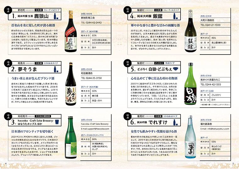 対象の地酒を購入するともらえる「地酒御集印帳」。相双地域の地酒や特産品の情報などが掲載されているので必見!