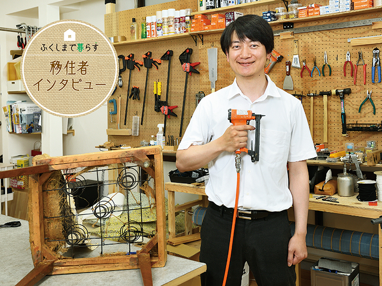 ふくしまで暮らす】身に付けた技術を生かし、イス修理工房をオープン
