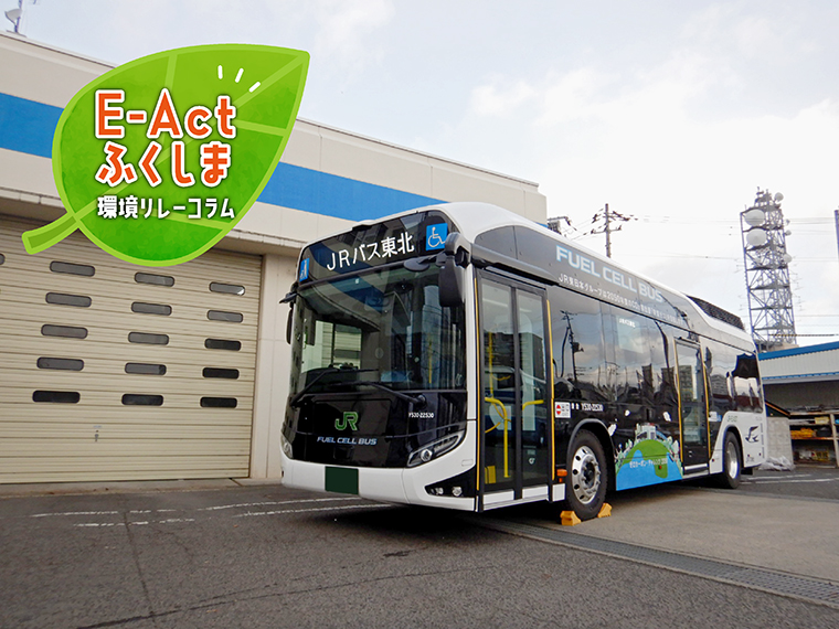 E-Actふくしま環境リレーコラム】第18回 福島県バス協会ー福島～川俣線