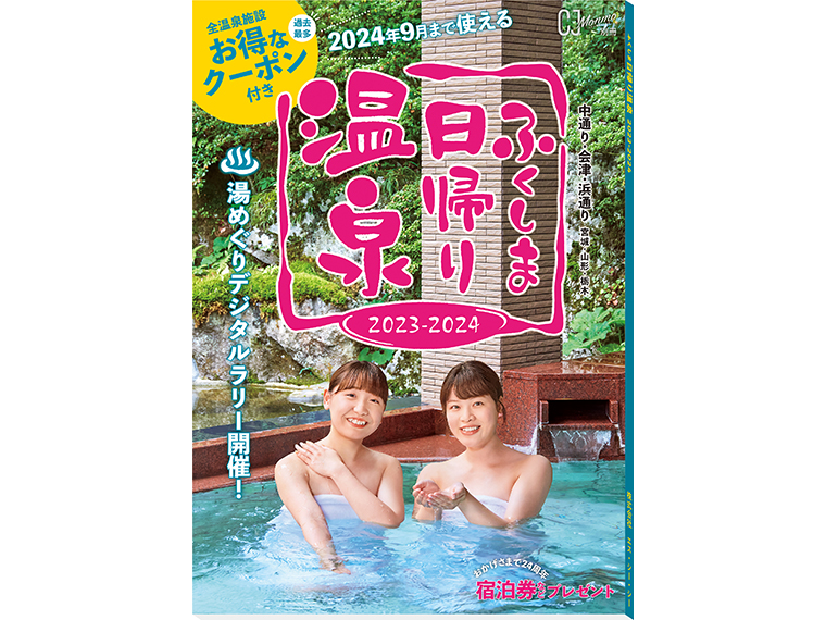 2023年9月25日発行・A5判・120ページ・定価1,200円　※福島県内の書店、コンビニ、スーパー等で販売