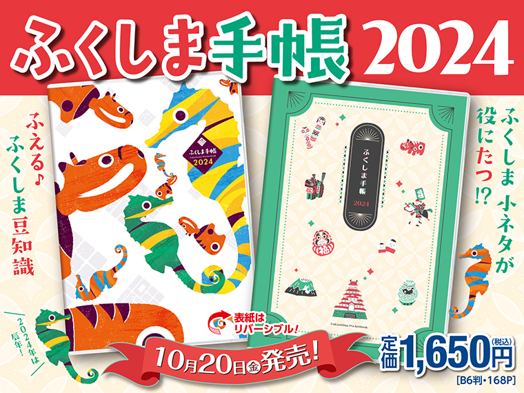 定価1,650円。購入は福島県内の書店・コンビニ、ネットでぜひ!