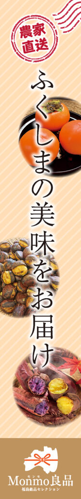 Monmo（モンモ）良品 【福島県産品のお取り寄せ通販ストア】