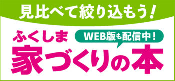 ふくしま家づくりの本