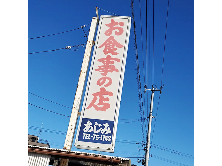 離れた所からでも見える、背の高い看板が目印