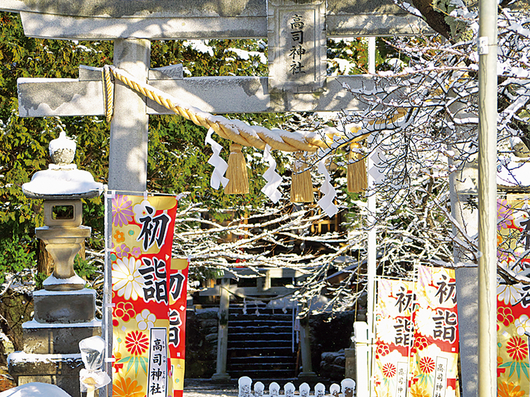 【高司神社（たかつかじんじゃ）】