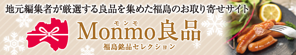 Monmo（モンモ）良品 【福島県産品のお取り寄せ通販ストア】