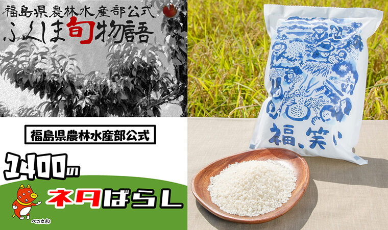 「福島県農林水産部」の公式YouTubeを見てクイズに正解すると、抽選で福島県産米「福､笑い」をプレゼント！ 