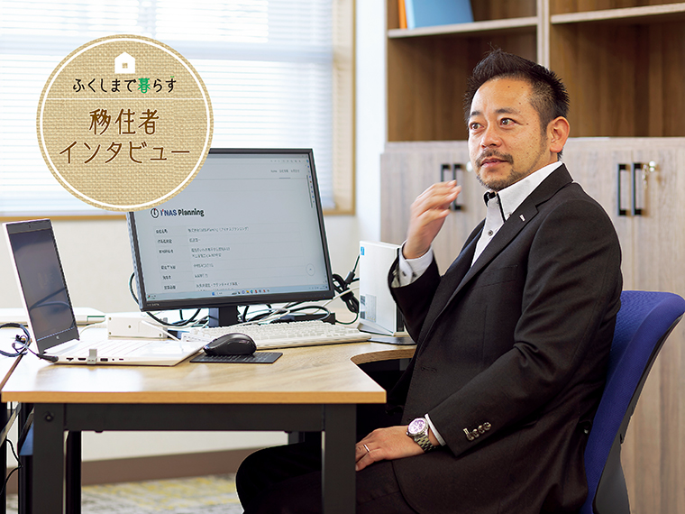 飯田さん ふくしまで暮らす】仕事のスキルを維持しつつ、住み心地の良さを楽しむ