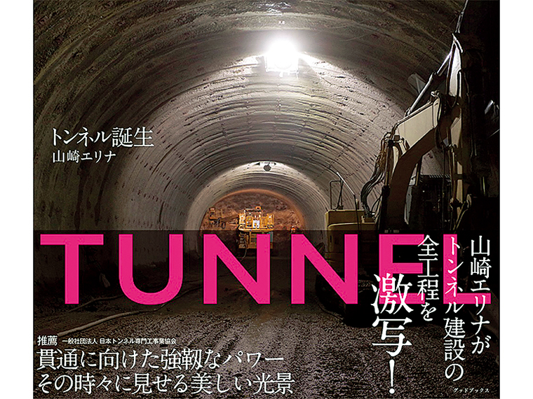 写真家・山崎エリナさんの直筆サイン入り写真集「トンネル誕生」【10名様】