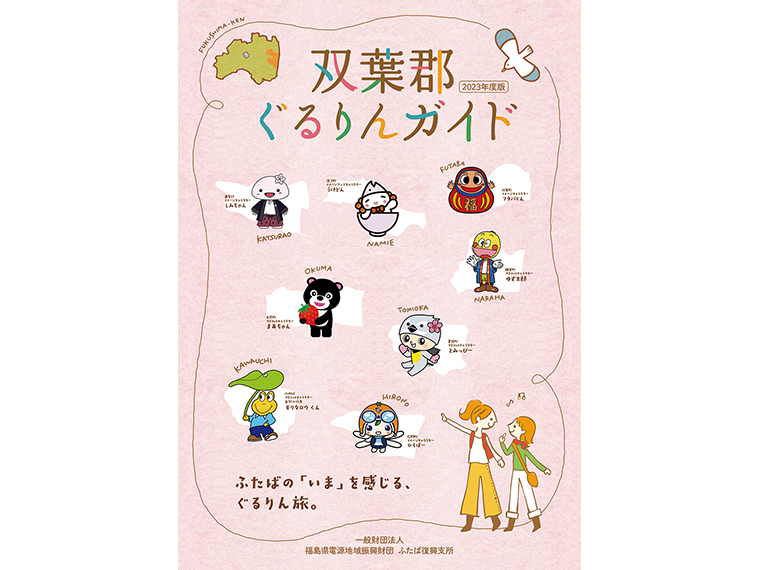 双葉郡8町村の観光施設等で配布！※表紙画像をクリックすると、ガイドブックをPDFでダウンロードできます