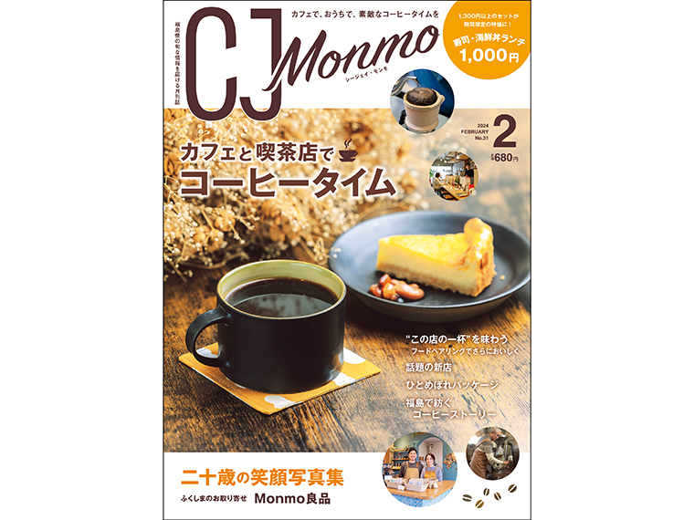 「CJ Monmo」2024年2月号は、福島県内の書店、スーパー、コンビニ等で販売。（2024年1月25日発行・A4判・144P・定価680円）