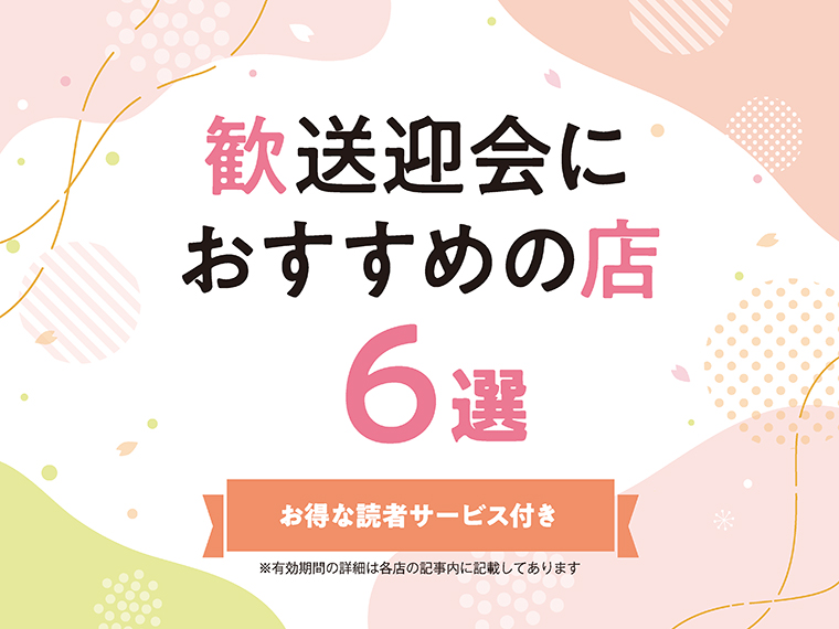 アイコンをクリックすると6軒の店舗紹介と読者サービスを、PDFで見ることができます※読者サービスの有効期間は各店により異なります。記事内をご確認ください