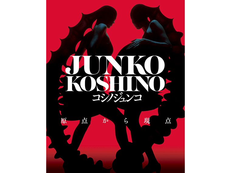 『新潟県立万代島美術館』「JUNKO KOSHINO コシノジュンコ 原点から現点」ペア招待券【ペア5組様】