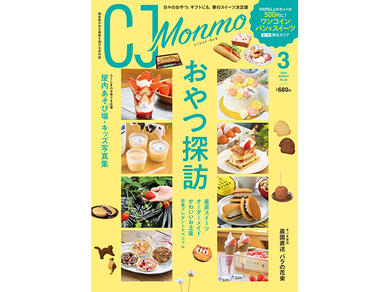 「CJ Monmo」2024年3月号は、福島県内の書店、スーパー、コンビニ等で販売（2024年2月25日発行・A4判・148P・定価680円）